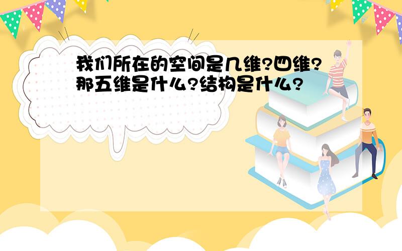 我们所在的空间是几维?四维?那五维是什么?结构是什么?