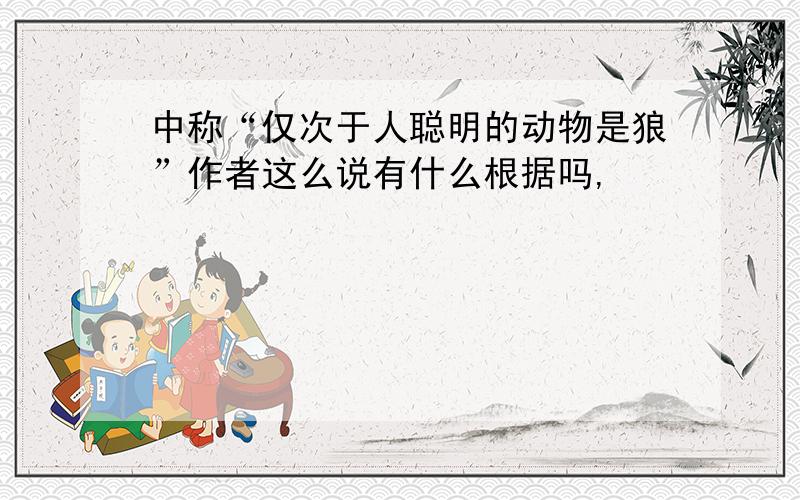 中称“仅次于人聪明的动物是狼”作者这么说有什么根据吗,