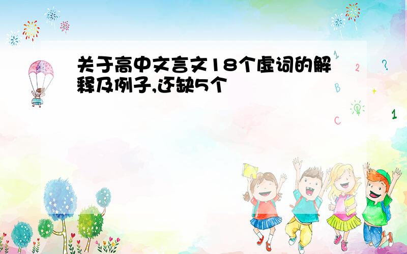 关于高中文言文18个虚词的解释及例子,还缺5个