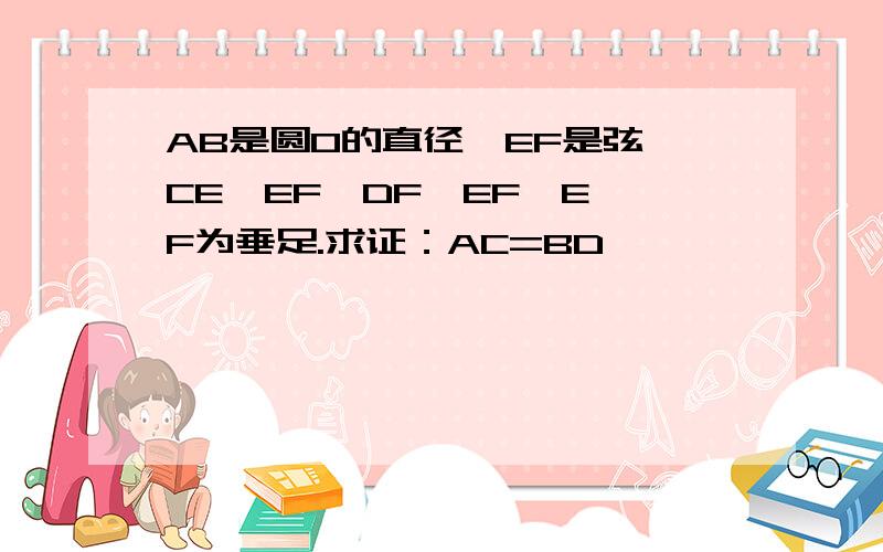 AB是圆O的直径,EF是弦,CE⊥EF,DF⊥EF,E、F为垂足.求证：AC=BD