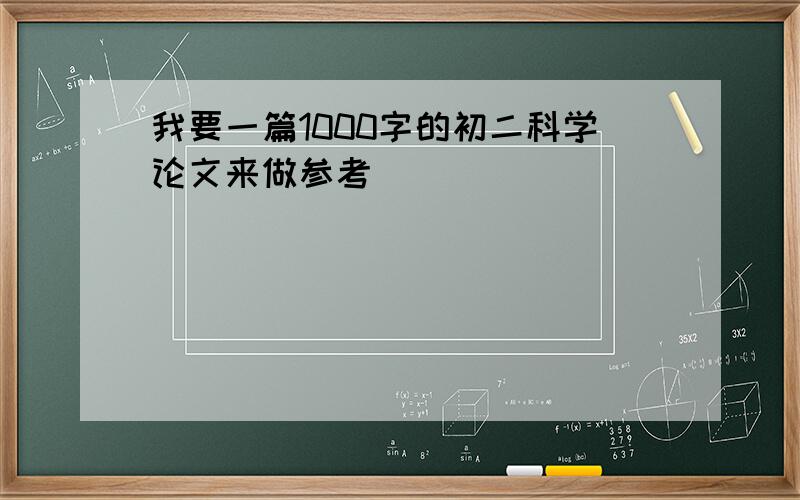 我要一篇1000字的初二科学论文来做参考