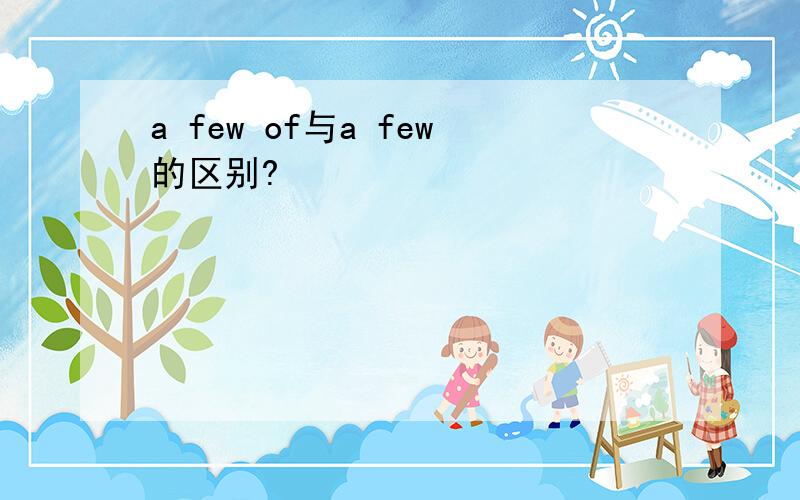 a few of与a few的区别?