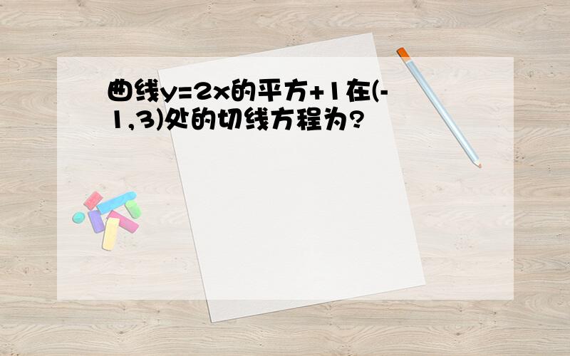 曲线y=2x的平方+1在(-1,3)处的切线方程为?