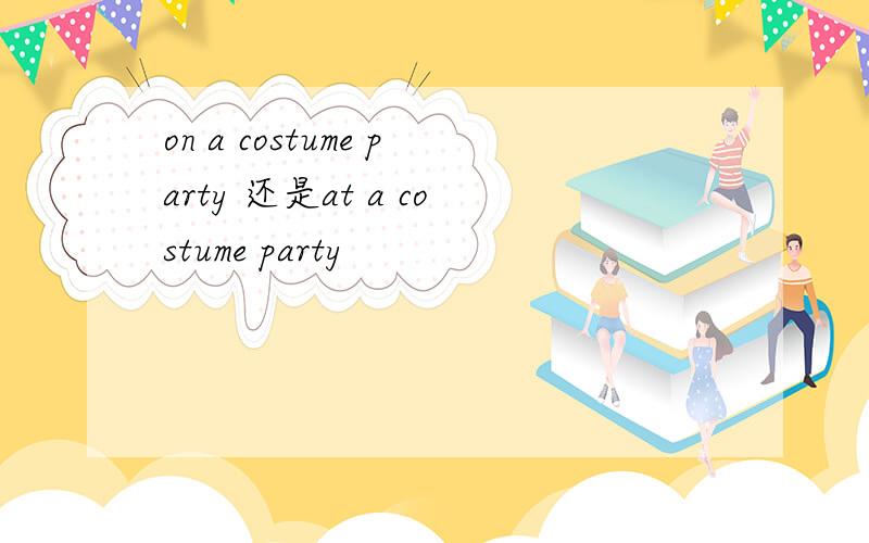 on a costume party 还是at a costume party