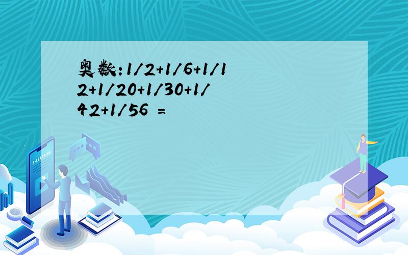 奥数:1/2+1/6+1/12+1/20+1/30+1/42+1/56 =