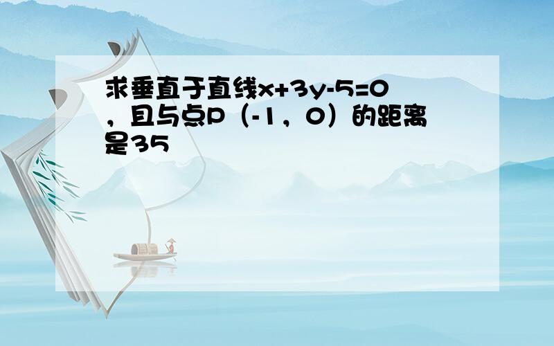 求垂直于直线x+3y-5=0，且与点P（-1，0）的距离是35