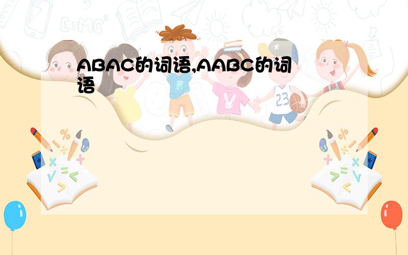 ABAC的词语,AABC的词语