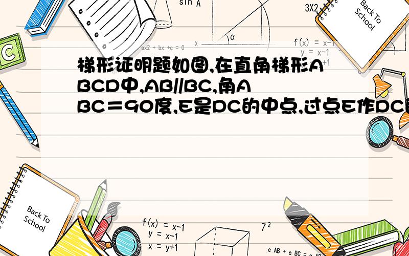 梯形证明题如图,在直角梯形ABCD中,AB//BC,角ABC＝90度,E是DC的中点,过点E作DC的垂线交AB于P,交C