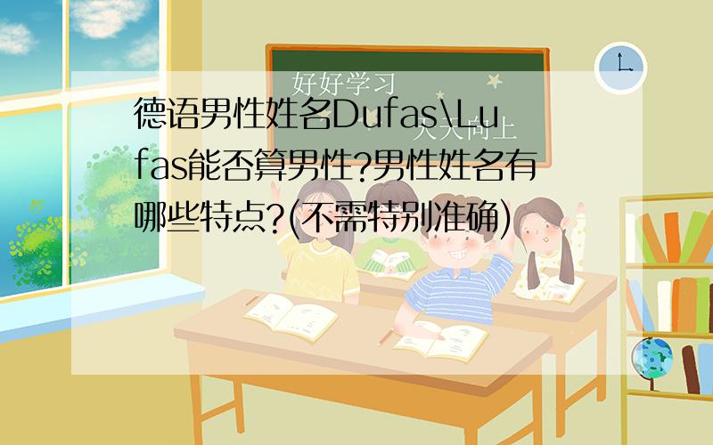 德语男性姓名Dufas\Lufas能否算男性?男性姓名有哪些特点?(不需特别准确)