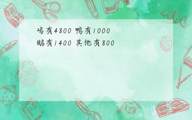 鸡有4800 鸭有1000 鹅有1400 其他有800