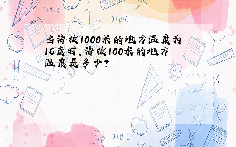 当海拔1000米的地方温度为16度时,海拔100米的地方温度是多少?