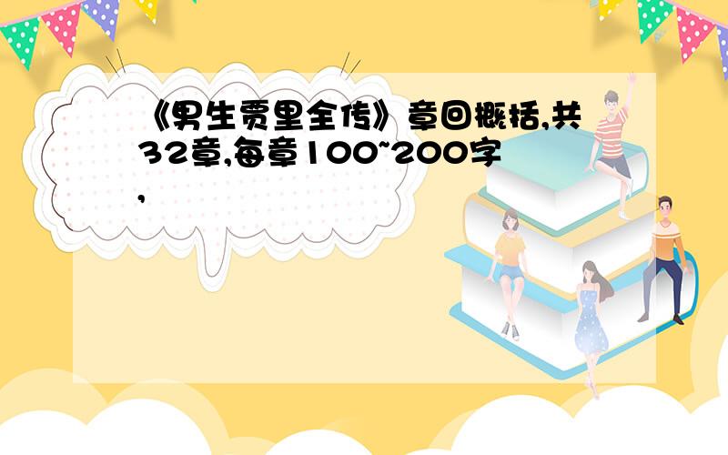 《男生贾里全传》章回概括,共32章,每章100~200字,