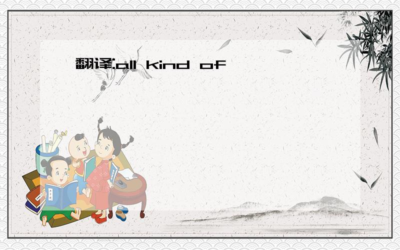 翻译:all kind of