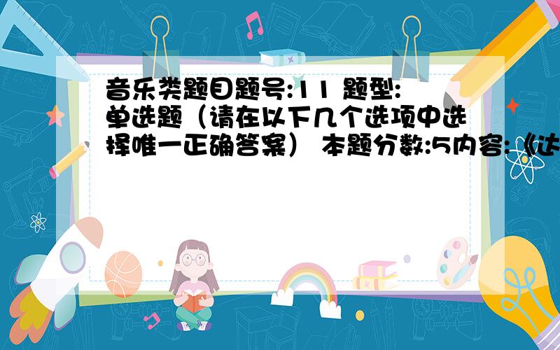 音乐类题目题号:11 题型:单选题（请在以下几个选项中选择唯一正确答案） 本题分数:5内容:《达菲尼与克罗埃》第二组曲是