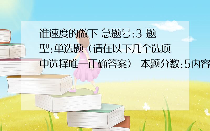 谁速度的做下 急题号:3 题型:单选题（请在以下几个选项中选择唯一正确答案） 本题分数:5内容:以下程序的输出的结果是（