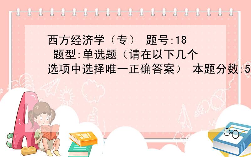 西方经济学（专） 题号:18 题型:单选题（请在以下几个选项中选择唯一正确答案） 本题分数:5内容:货币供给增加使LM曲