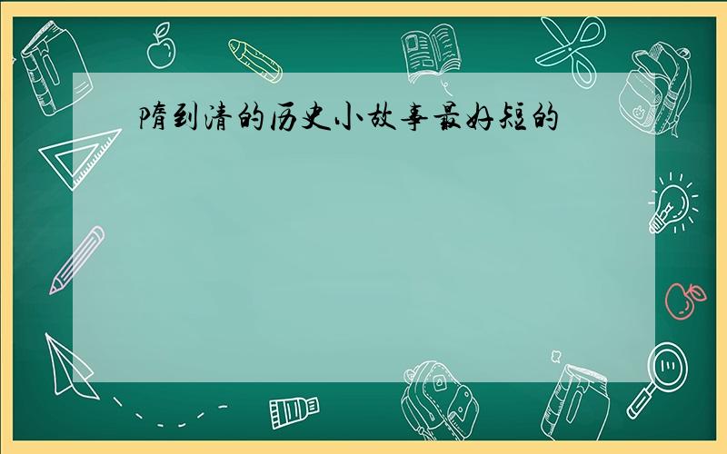 隋到清的历史小故事最好短的