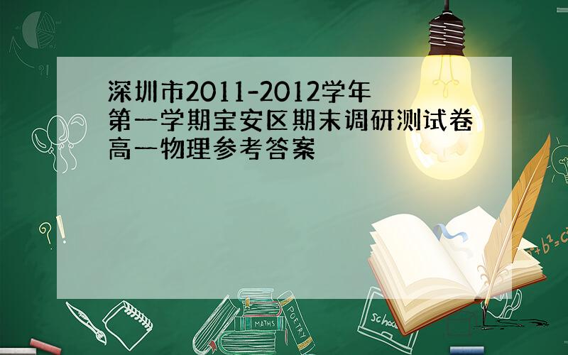 深圳市2011-2012学年第一学期宝安区期末调研测试卷高一物理参考答案