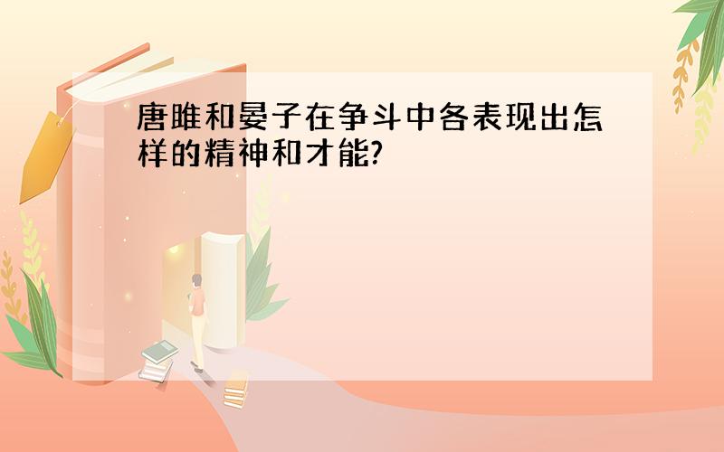 唐雎和晏子在争斗中各表现出怎样的精神和才能?