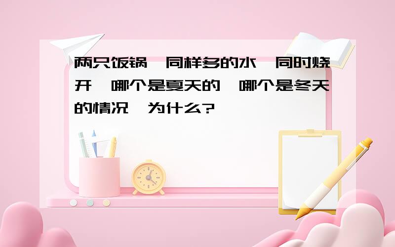 两只饭锅,同样多的水,同时烧开,哪个是夏天的,哪个是冬天的情况,为什么?