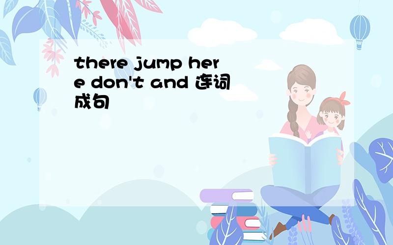 there jump here don't and 连词成句