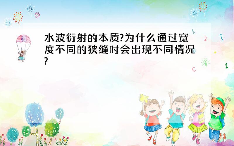 水波衍射的本质?为什么通过宽度不同的狭缝时会出现不同情况?