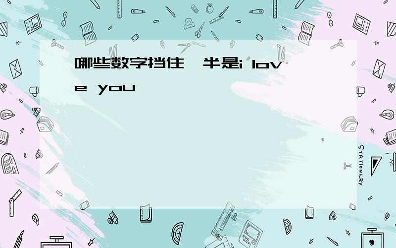 哪些数字挡住一半是i love you