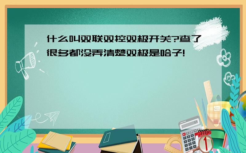 什么叫双联双控双极开关?查了很多都没弄清楚双极是哈子!