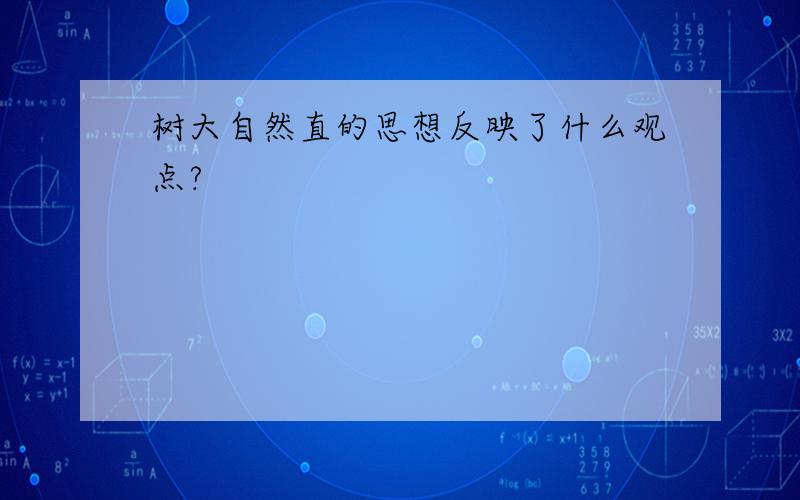 树大自然直的思想反映了什么观点?