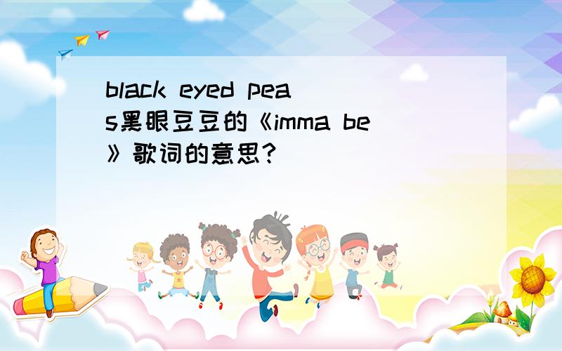 black eyed peas黑眼豆豆的《imma be》歌词的意思?