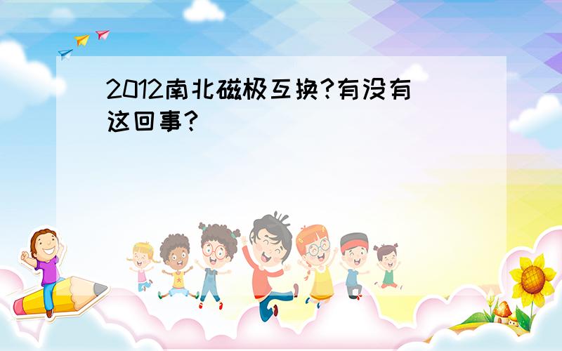 2012南北磁极互换?有没有这回事?