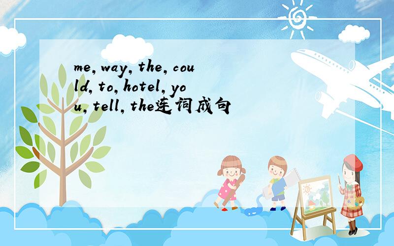 me,way,the,could,to,hotel,you,tell,the连词成句