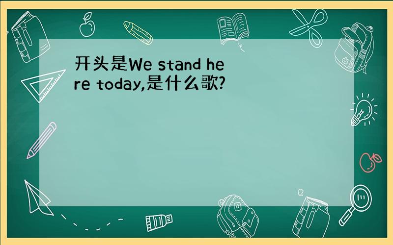 开头是We stand here today,是什么歌?