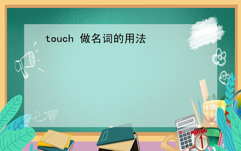 touch 做名词的用法