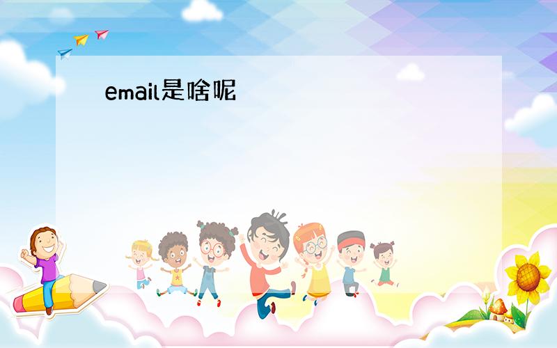 email是啥呢