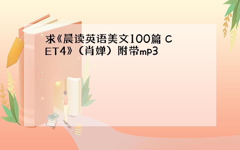 求《晨读英语美文100篇 CET4》（肖婵）附带mp3