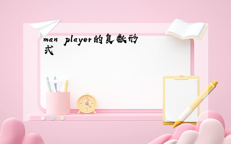 man player的复数形式