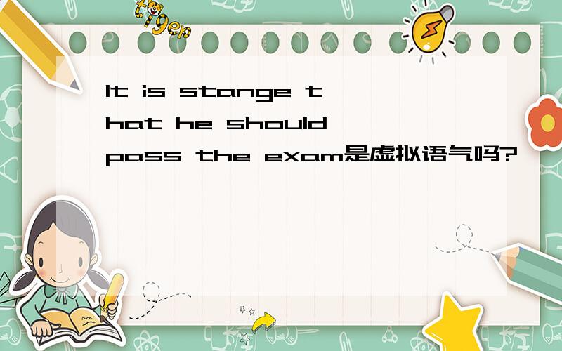 It is stange that he should pass the exam是虚拟语气吗?