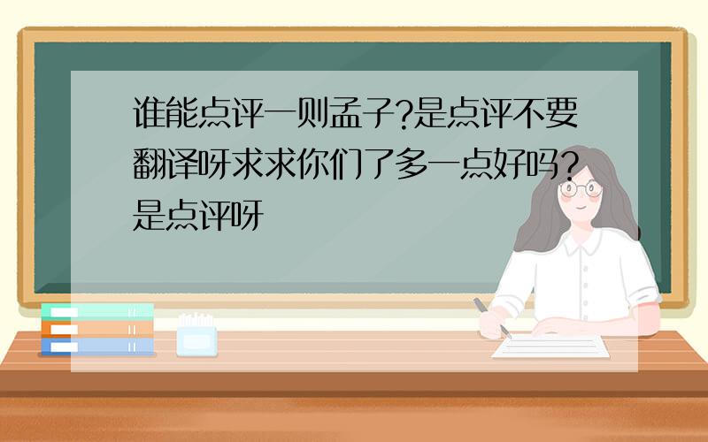 谁能点评一则孟子?是点评不要翻译呀求求你们了多一点好吗？是点评呀