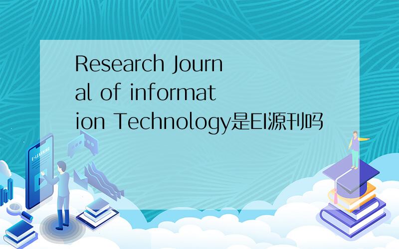 Research Journal of information Technology是EI源刊吗