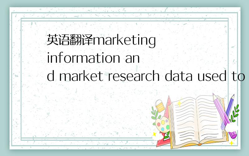 英语翻译marketing information and market research data used to c