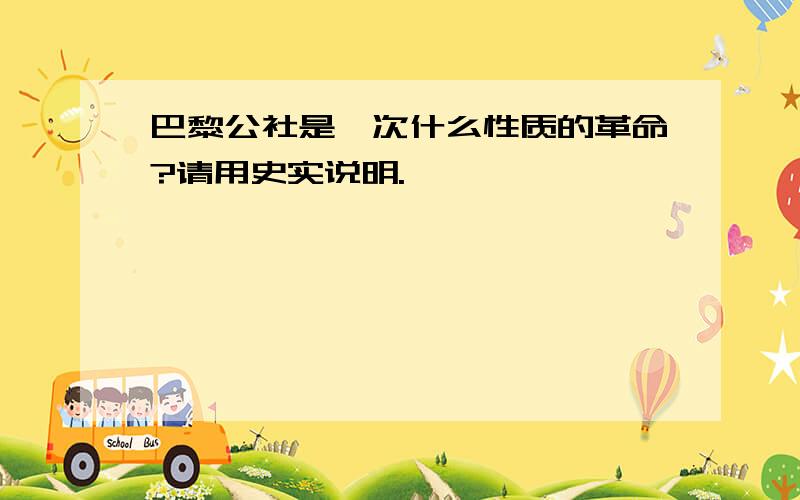 巴黎公社是一次什么性质的革命?请用史实说明.