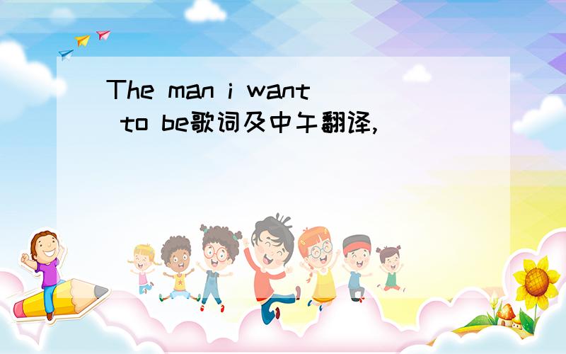 The man i want to be歌词及中午翻译,