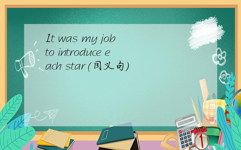 It was my job to introduce each star(同义句）