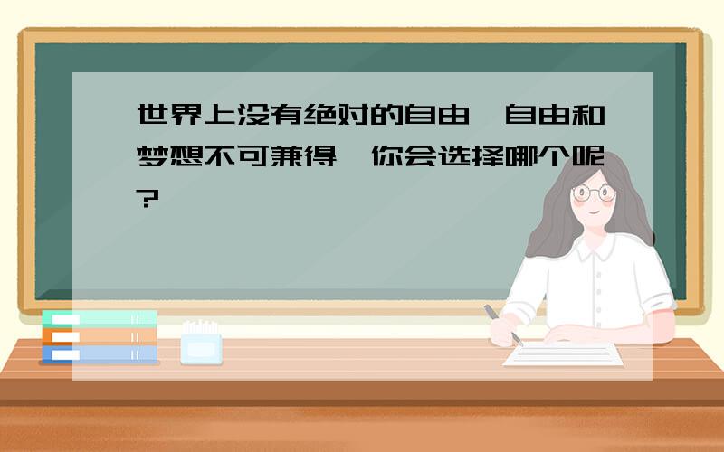 世界上没有绝对的自由,自由和梦想不可兼得,你会选择哪个呢?