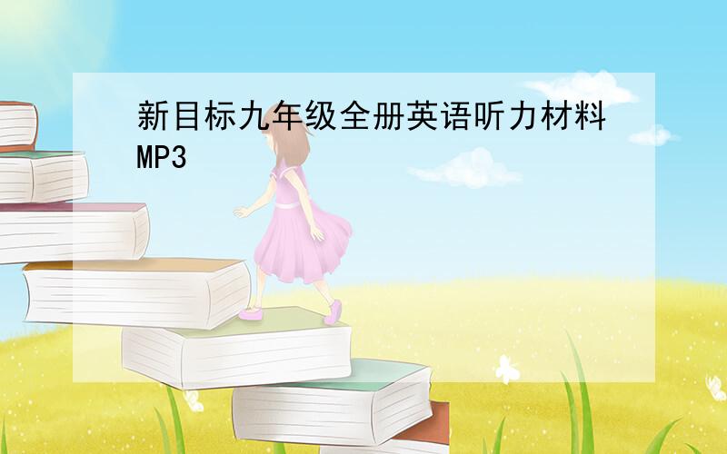 新目标九年级全册英语听力材料MP3