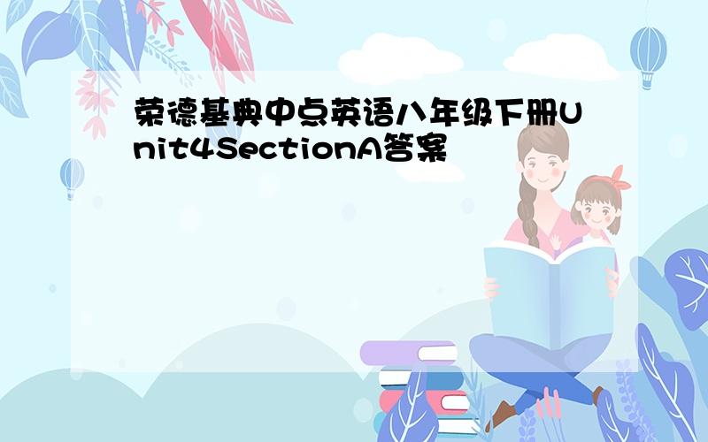 荣德基典中点英语八年级下册Unit4SectionA答案