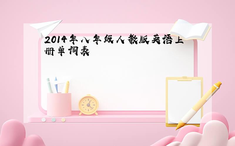 2014年八年级人教版英语上册单词表