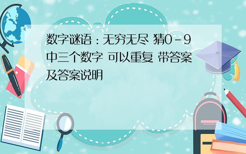 数字谜语：无穷无尽 猜0-9中三个数字 可以重复 带答案及答案说明