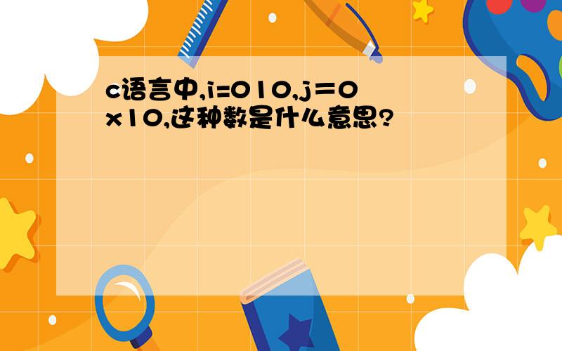 c语言中,i=010,j＝0x10,这种数是什么意思?